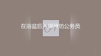 在浴盆后入操潍坊公务员