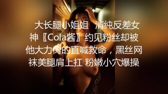 ✿大长腿小姐姐✿清纯反差女神〖Cola酱〗约见粉丝却被他大力肏的直喊救命，黑丝网袜美腿肩上扛 粉嫩小穴爆操