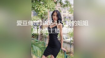 愛豆傳媒 IDG5435 我的姐姐是色情主播 雨婷