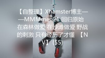 【自整理】Xhamster博主——MMMmen21 回归原始  在森林做爱 在沙滩做爱 野战的刺激 只有经历了才懂  【NV】 (55)