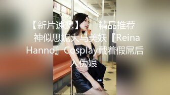 【新片速遞】 ❤️精品推荐❤️神似思妮大马美妖『Reina Hanno』Cosplay戴着假屌后入伪娘 