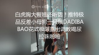 1/29最新 娇小迷人果儿被渣男玩弄灌肠直喷VIP1196