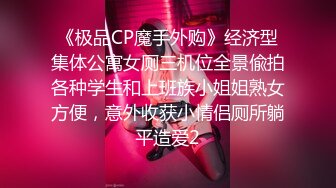 《极品CP魔手外购》经济型集体公寓女厕三机位全景偸拍各种学生和上班族小姐姐熟女方便，意外收获小情侣厕所躺平造爱2