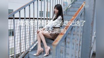 80多斤妹子【月月嗷】炮友不在自慰，全裸扭腰展示