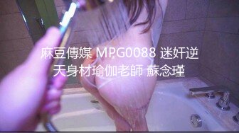 麻豆傳媒 MPG0088 迷奸逆天身材瑜伽老師 蘇念瑾