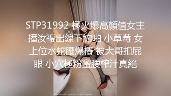 STP31992 極火爆高顏值女主播汝複出線下約啪 小草莓 女上位水蛇腰爆樁 被大哥扣屁眼 小穴極粉蠻腰榨汁真絕