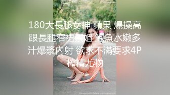 180大長腿女神 蘋果 爆操高跟長腿窄裙禦姐 鮑魚水嫩多汁爆漿內射 欲求不滿要求4P榨精尤物