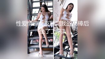 性爱情趣女友舔完我的肉棒后坐了上来1