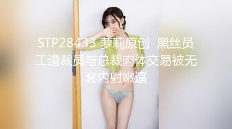 STP32422 高冷白领公司楼下的停车场最适合车震办公室高冷女神，平时一脸生人勿进的样子，操起B来比谁都骚