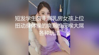 短发学生装丰满乳房女孩上位扭动身体操的爽胸推深喉大屌各种玩法