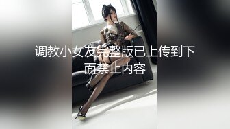 调教小女友完整版已上传到下面禁止内容