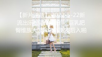 【新片速遞】 2022-5-22新流出乐橙酒店偷拍♥️巨乳肥臀维族大波妹被胖男友后入啪啪啪