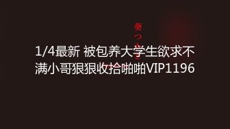 1/4最新 被包养大学生欲求不满小哥狠狠收拾啪啪VIP1196