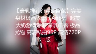 【豪乳推荐??重磅巨献】完美身材极品人妻『Abby』超美大奶激情啪啪 豪乳丰臀 极品尤物 高清私拍96P 高清720P版