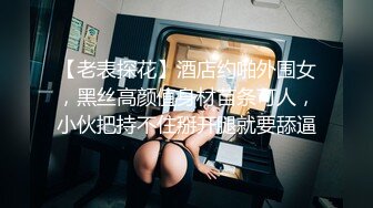 【老表探花】酒店约啪外围女，黑丝高颜值身材苗条可人，小伙把持不住掰开腿就要舔逼