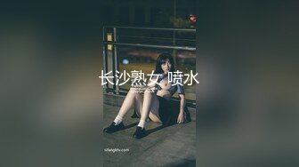 长沙熟女 喷水