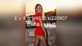 エッチな H4610 ki220807 北川 あい 21歳