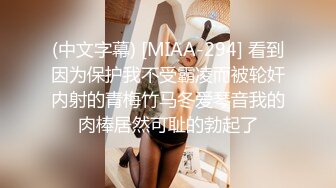 (中文字幕) [MIAA-294] 看到因为保护我不受霸凌而被轮奸内射的青梅竹马冬爱琴音我的肉棒居然可耻的勃起了