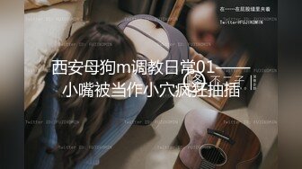 西安母狗m调教日常01——小嘴被当作小穴疯狂抽插