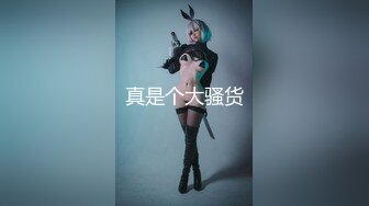 80斤的小萝莉 师徒俩轮番上场干 极品外围女神乖巧温柔小情人感觉