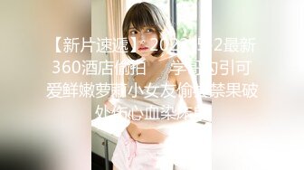 【新片速遞】 2022-5-2最新360酒店偷拍❤️学哥勾引可爱鲜嫩萝莉小女友偷尝禁果破处伤心血染床单