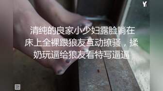  清纯的良家小少妇露脸躺在床上全裸跟狼友互动撩骚，揉奶玩逼给狼友看特写逼逼