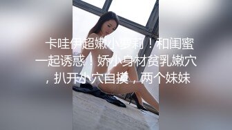 【新片速遞】 【迷奸睡奸系列】❤️下药迷晕极品小美女❤️毫无反应后疯狂抠逼，无套狂艹爽翻天了！[1.07G/MP4/00:32:00]