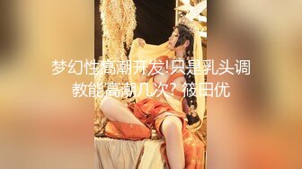 STP26982 【超高颜值甜美女神】最强高潮变脸王『Yuahenta』最新力作-地铁上被男友吊起来各种操 无套内射 VIP0600