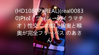 (HD1080P)(REAL)(real00830)PtoI（プッシーtoイラマチオ）性交 この娘、膣奥と喉奥が完全フリーパス のあさん