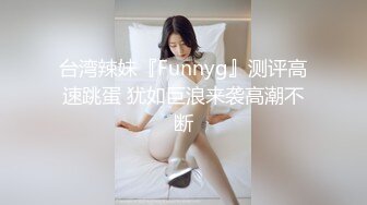 台湾辣妹『Funnyg』测评高速跳蛋 犹如巨浪来袭高潮不断