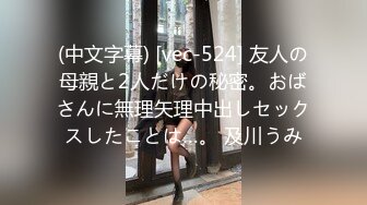 (中文字幕) [vec-524] 友人の母親と2人だけの秘密。おばさんに無理矢理中出しセックスしたことは…。 及川うみ