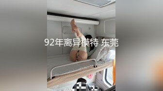 92年离异模特 东莞