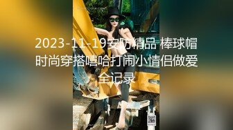 2023-11-19安防精品 棒球帽时尚穿搭嘻哈打闹小情侣做爱全记录