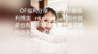 ❤OF福利分享❤㊙法国华裔福利博主⭐nicolove⭐▶▶男伴很多也有些字幕剧情片质量不错内容多为肉搏战有少许对白《NO.14》 (2)