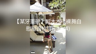 【某牙重磅】阿木木！裸舞自慰掰逼特写定制 (4)