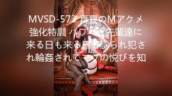 MVSD-573 真夏のMアクメ強化特訓 パワハラ先輩達に来る日も来る日も嬲られ犯され輪姦されてマゾの悦びを知っ