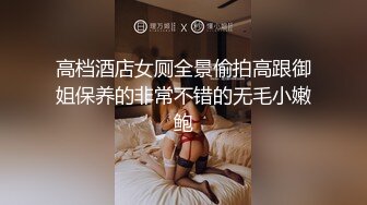 高档酒店女厕全景偷拍高跟御姐保养的非常不错的无毛小嫩鲍