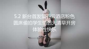 《硬核炸弹✿泄密》露脸才是王道！推特高颜极品身材治愈系女神【无法无甜甜圈】电报群最新福利~能肏能调教能露出很好玩很反差