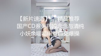 【新片速遞】❤️精品推荐❤国产CD系列药娘念念与清纯小妖余喵喵相互口交爆操 