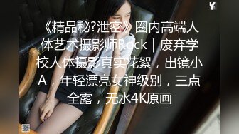 《精品秘?泄密》圈内高端人体艺术摄影师Rock｜废弃学校人体摄影真实花絮，出镜小A，年轻漂亮女神级别，三点全露，无水4K原画