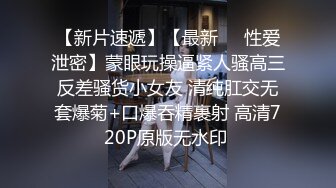 【新片速遞】生过娃的女人还是津津有味，无套又多水，叫骚声能令人秒硬，肏得人妻嗷嗷叫! 