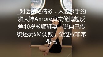 _对话超级精彩，人妻杀手约啪大神Amore真实偸情超反差40岁教师骚妻，说自己传统还玩SM调教，全过程非常带感