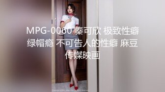 MPG-0060 秦可欣 极致性癖绿帽瘾 不可告人的性癖 麻豆传媒映画