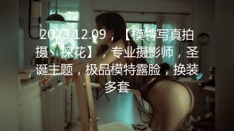 2023.12.09，【模特写真拍摄丶探花】，专业摄影师，圣诞主题，极品模特露脸，换装多套