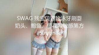 SWAG 残宝贝冒险泳牙刷耍奶头、鲍鱼、局花等敏感第方 Simonac