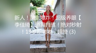 新人！美到爆炸！超级养眼【李佳琦】道具自慰！绝对秒射！19岁粉嘟嘟，超赞 (3)