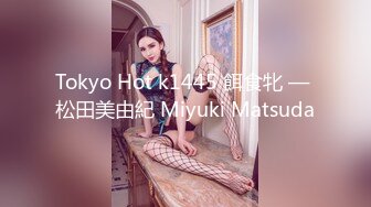 Tokyo Hot k1445 餌食牝 — 松田美由紀 Miyuki Matsuda