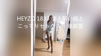 HEYZO 1833 ほろ酔い娘とこってりセックス – 泉麻里香