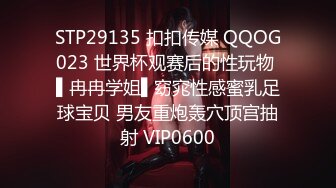 STP29135 扣扣传媒 QQOG023 世界杯观赛后的性玩物 ▌冉冉学姐▌窈窕性感蜜乳足球宝贝 男友重炮轰穴顶宫抽射 VIP0600