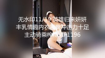 无水印11/19 英雄归来妍妍丰乳情趣内衣翘臀冲击力十足主动骑乘榨精VIP1196